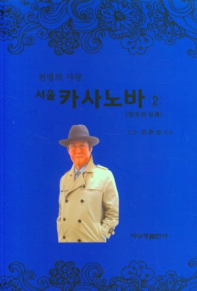 서울 카사노바 2: 양코의 유혹(천명의 사랑)