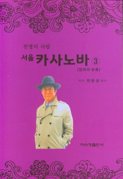 서울 카사노바 3: 양코의 유혹(천명의 사랑)