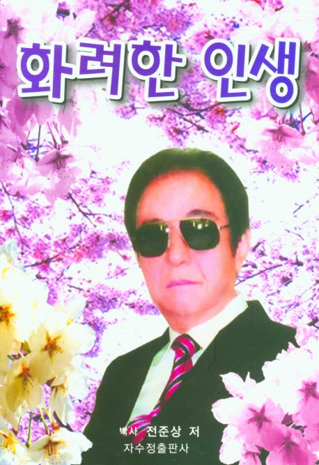 화려한 인생