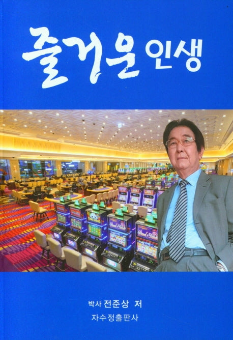 즐거운 인생