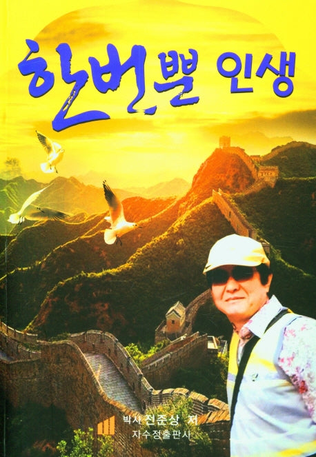 한번뿐 인생
