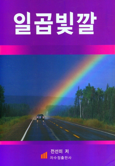 일곱빛깔