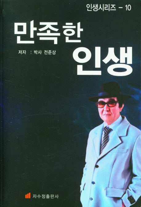 만족한 인생