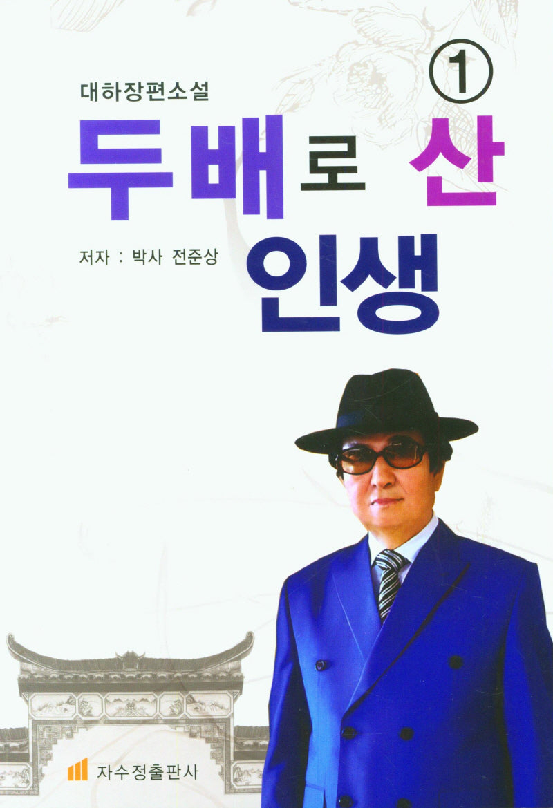 두배로 산 인생 1