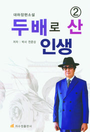 두배로 산 인생 2