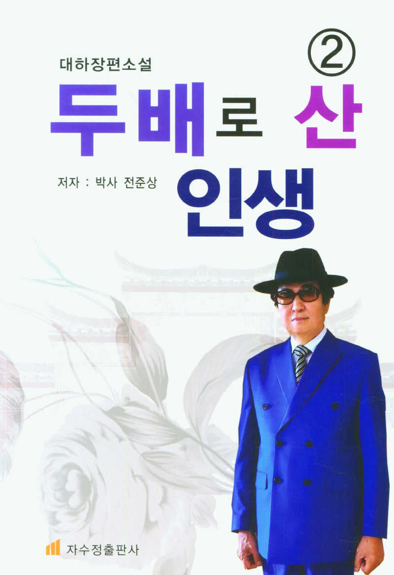두배로 산 인생 2