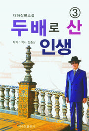 두배로 산 인생 3