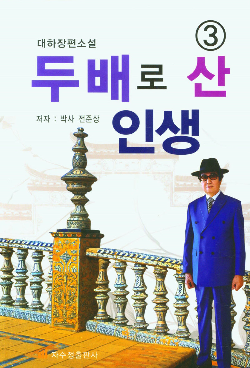 두배로 산 인생 3