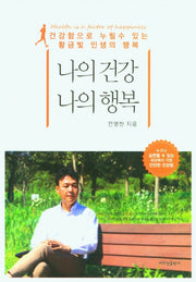 나의 건강 나의 행복