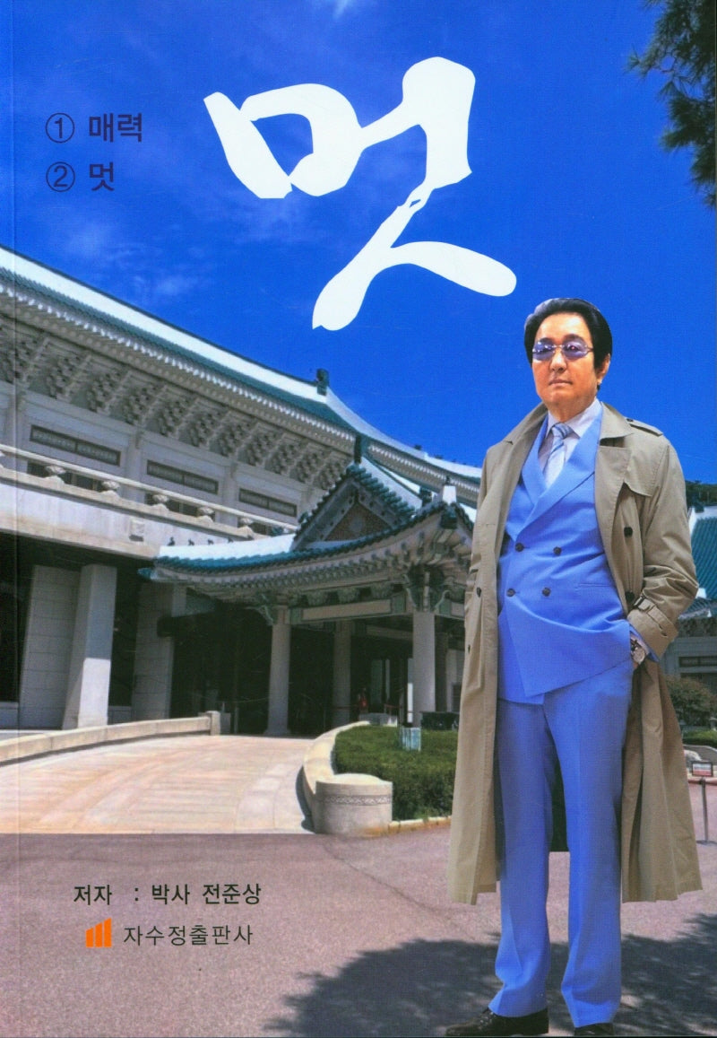 멋