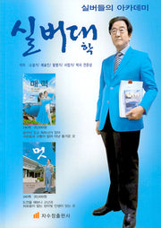 실버대학