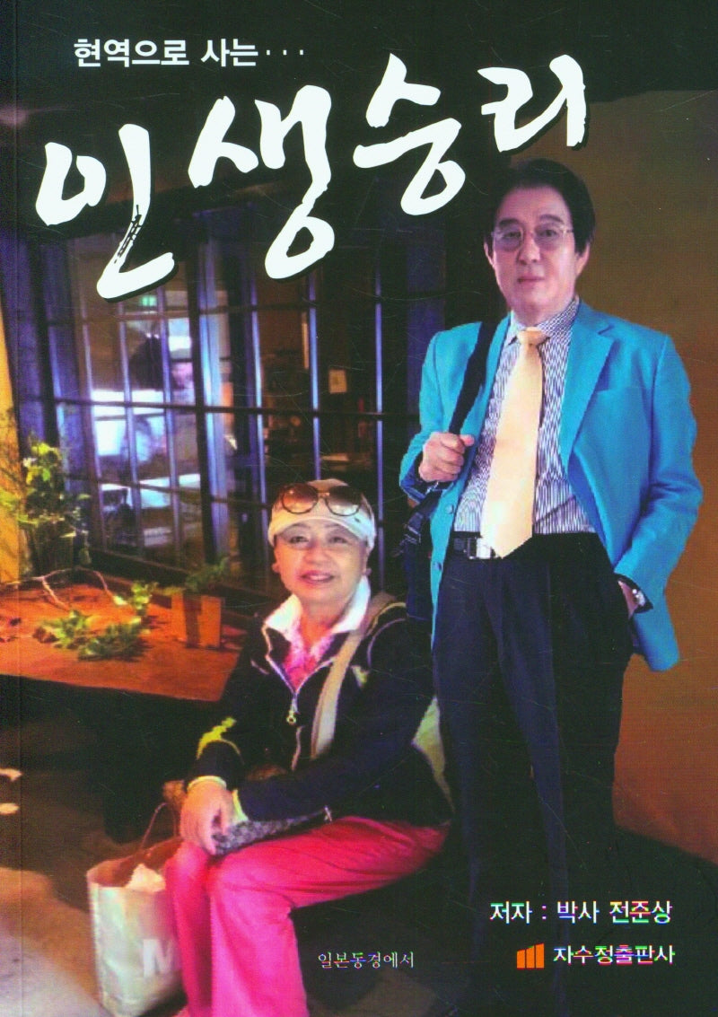 인생승리(현역으로 사는)
