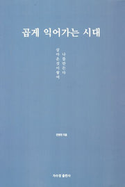 곱게 익어가는 시대