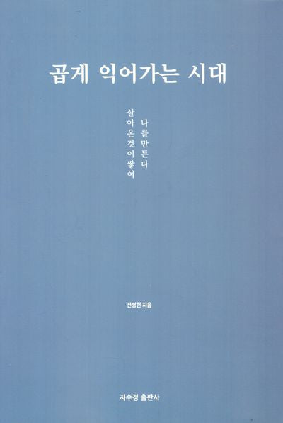 곱게 익어가는 시대