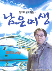 남은 여생(덤으로 살지 않는)