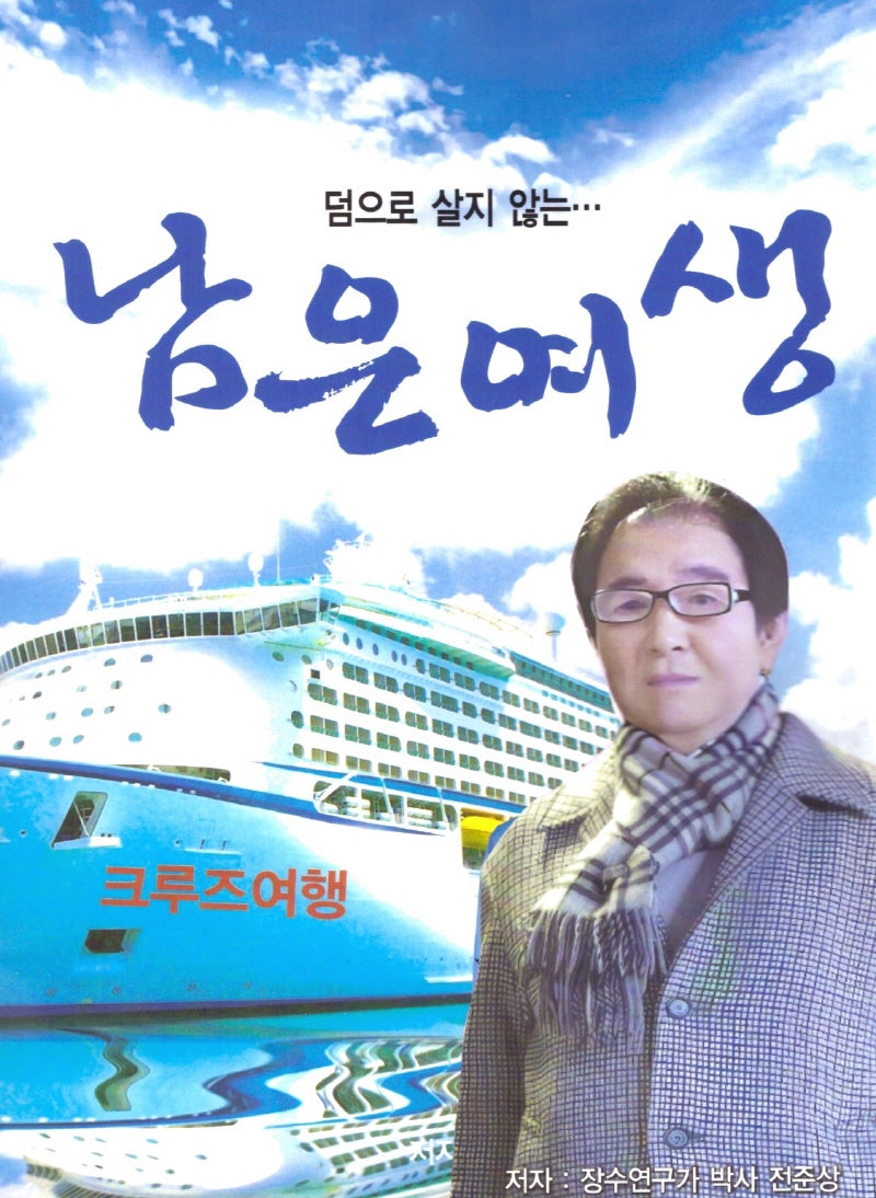 남은 여생(덤으로 살지 않는)