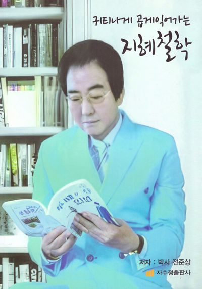 지혜철학(귀티나게 곱게익어가는)
