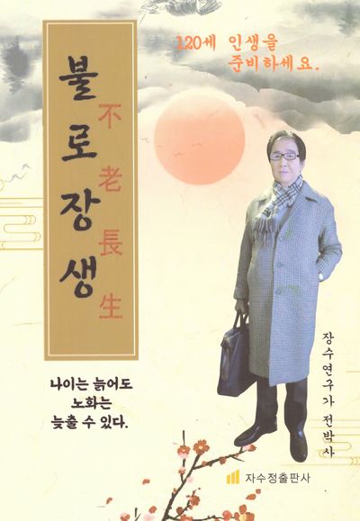 불로장생