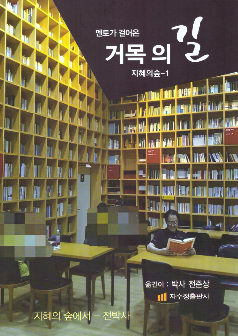 거목의 길(멘토가 걸어온)(지혜의 숲 1)