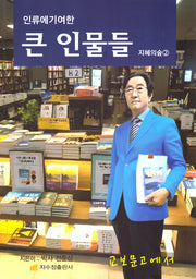 인류에 기여한 큰 인물들(지혜의숲 2)