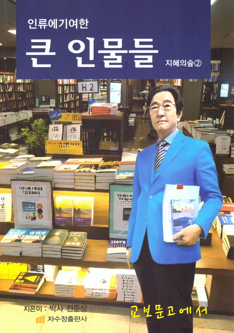 인류에 기여한 큰 인물들(지혜의숲 2)