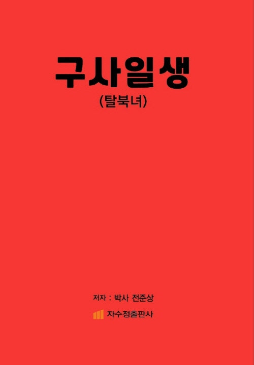 구사일생(탈북녀)