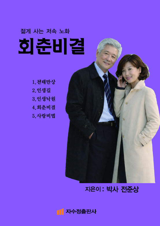 회춘비결
