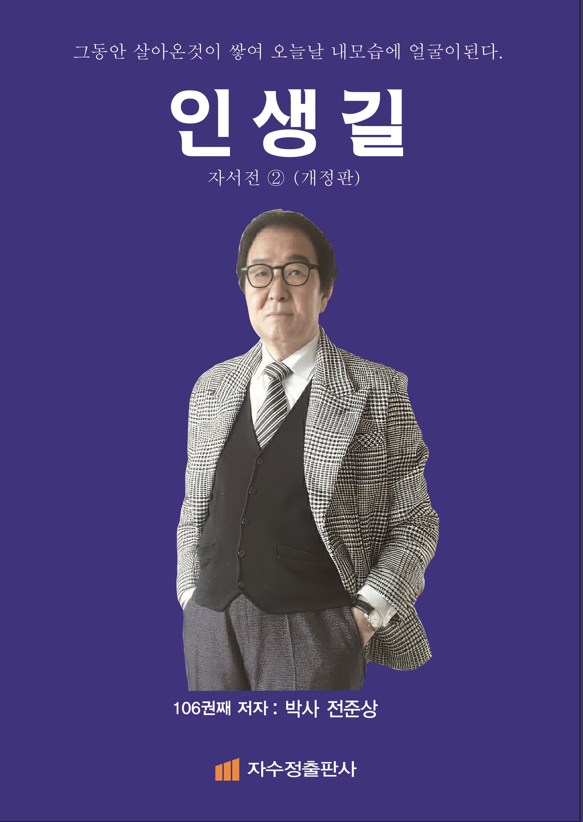인생길: 자서전 2(개정판)