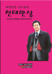 천태만상(파란만장-만고풍상)