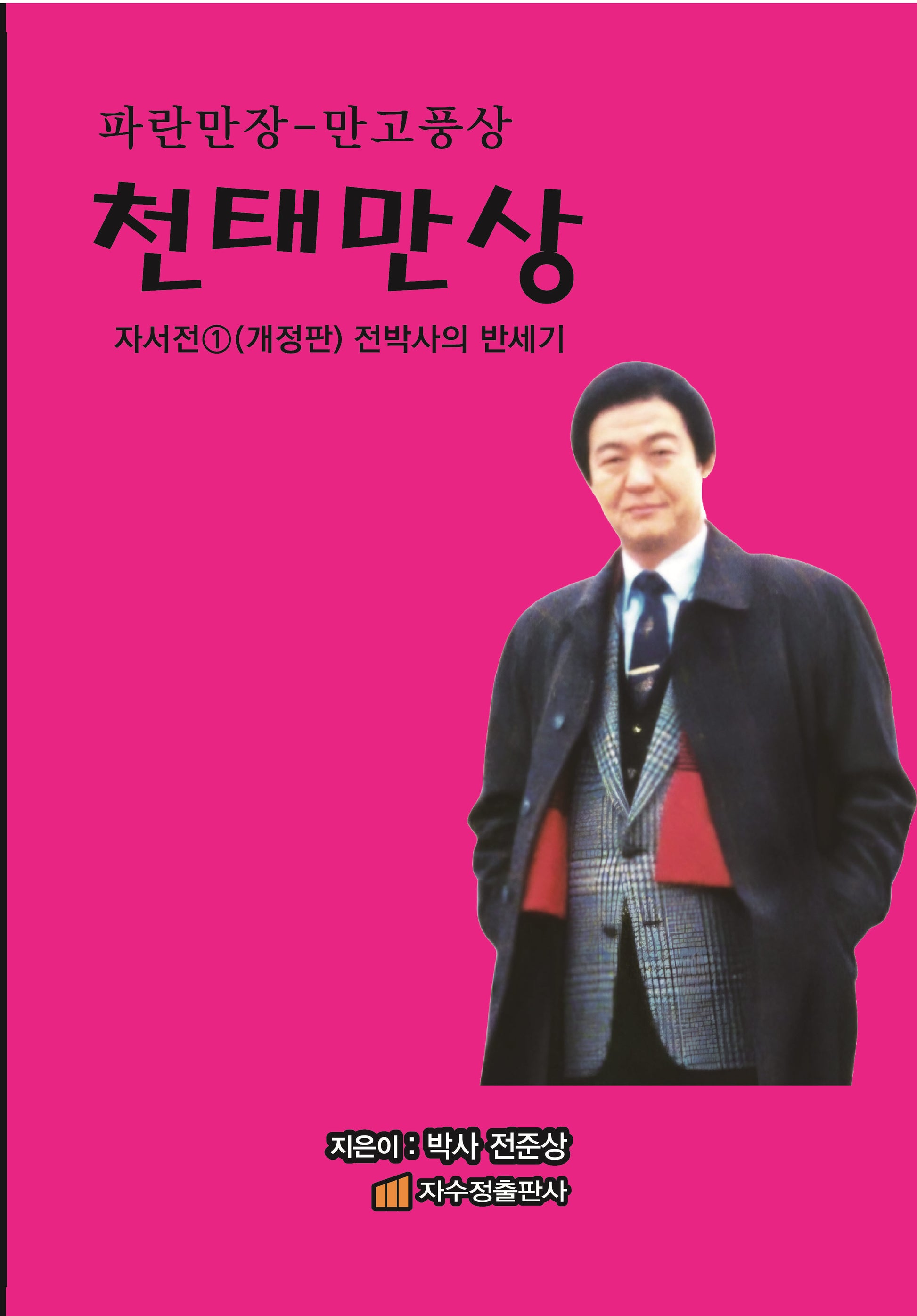 천태만상(파란만장-만고풍상)