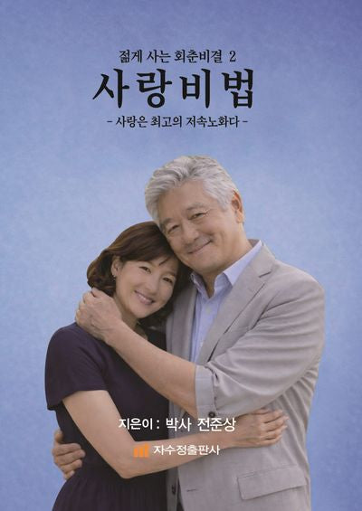 사랑비법