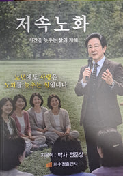 저속노화