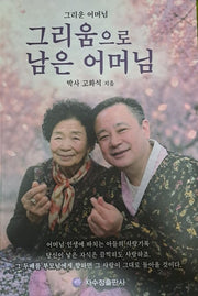 그리움으로 남은 어머님