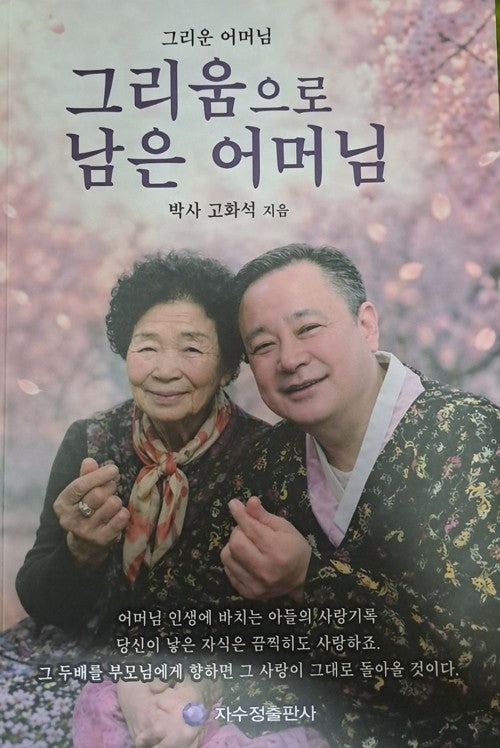 그리움으로 남은 어머님