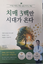 치매 3백만 시대가 온다