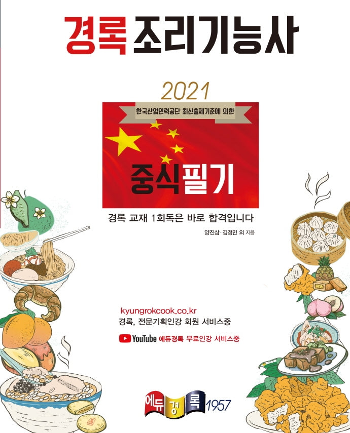 조리기능사 중식 필기(2021)(경록)