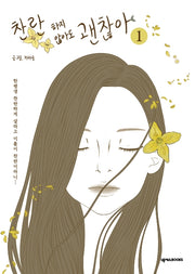 찬란하지 않아도 괜찮아 1