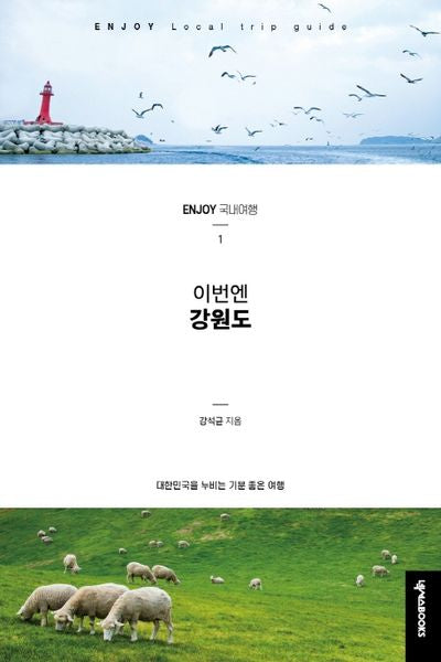 이번엔 강원도(ENJOY 국내여행 시리즈 1)