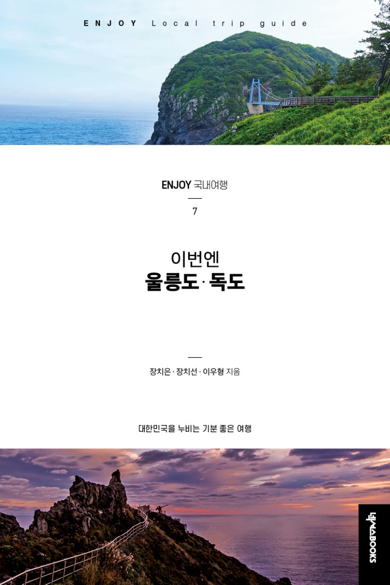 이번엔 울릉도·독도(ENJOY 국내여행 시리즈 7)