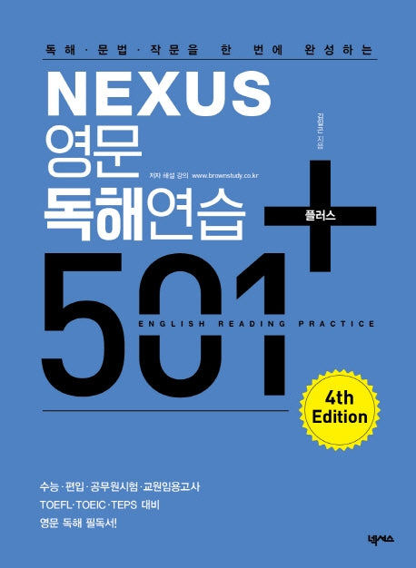 영문독해연습 501 플러스(독해 문법 작문을 한 번에 완성하는 Nexus)(4판)