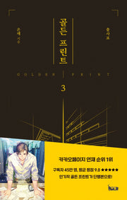 골든 프린트 3
