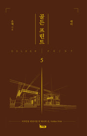 골든 프린트 5