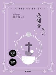 은혜를 쓰다(곤고한 날과 형통한 날을 위한)