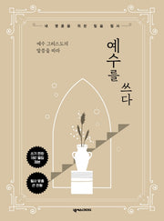 예수를 쓰다(예수 그리스도의 말씀을 따라)