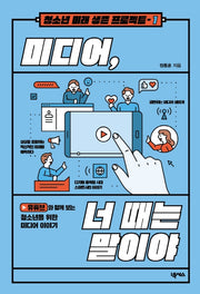 미디어, 너 때는 말이야(청소년 미래 생존 프로젝트 1)