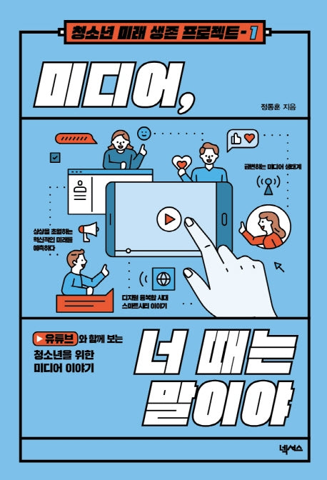 미디어, 너 때는 말이야(청소년 미래 생존 프로젝트 1)