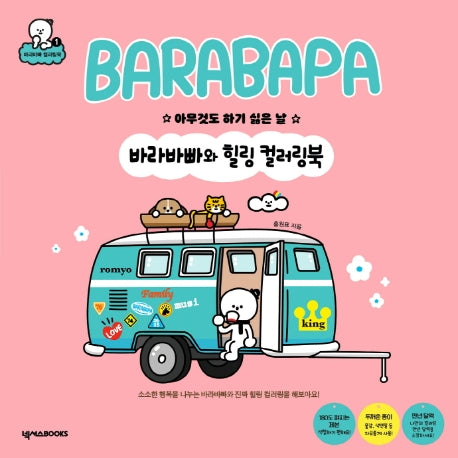 바라바빠와 힐링 컬러링북(바라바빠 컬러링북 1)(색칠북)