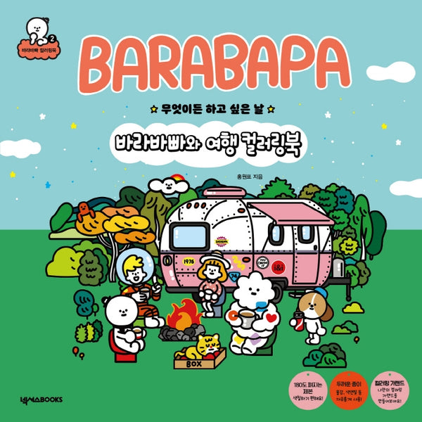 바라바빠와 여행 컬러링북(바라바빠 컬러링북 2)