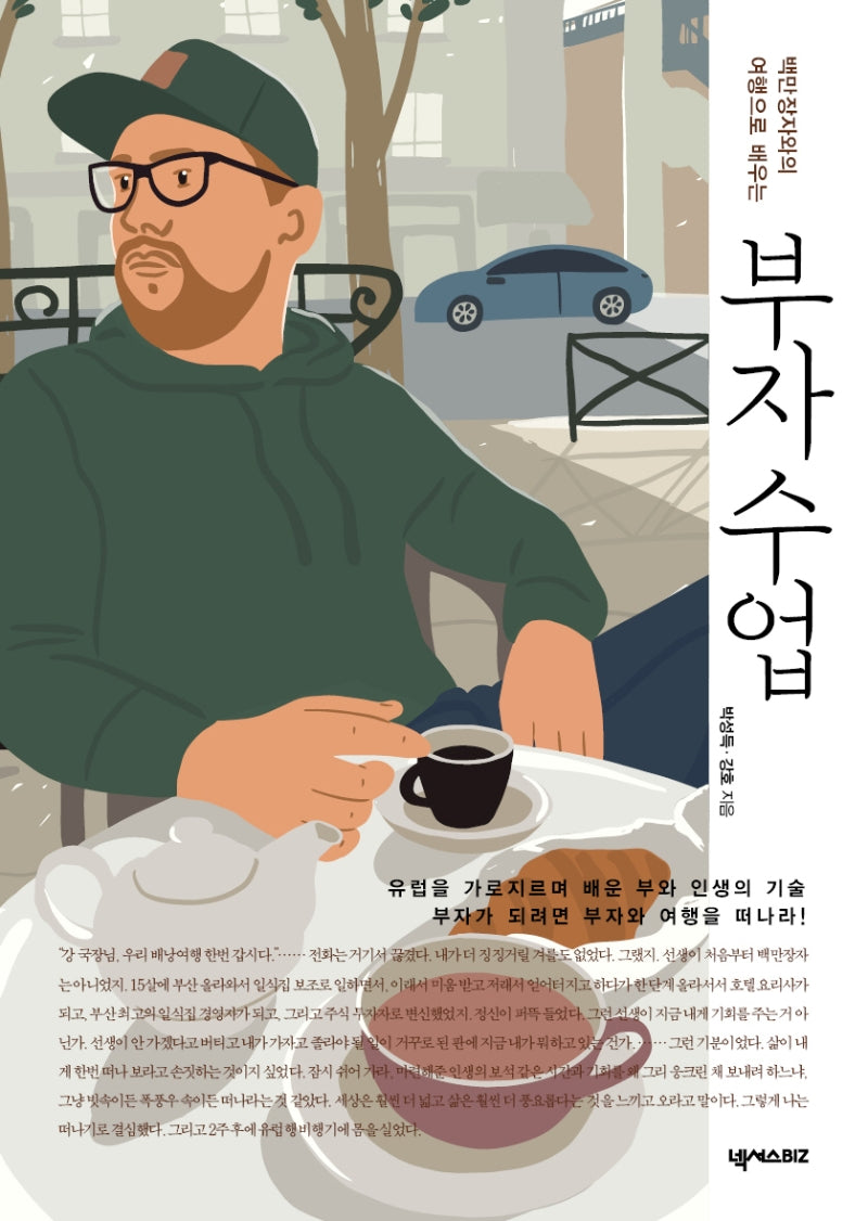 부자 수업(백만장자와의 여행으로 배우는)