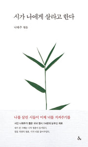 시가 나에게 살라고 한다